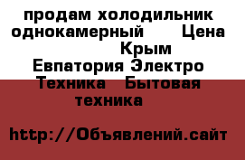 продам холодильник однокамерный LG › Цена ­ 5 000 - Крым, Евпатория Электро-Техника » Бытовая техника   